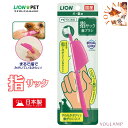 犬 歯磨き 指サック 歯ブラシ デンタルケア ライオン PETKISS 歯ブラシ 歯みがき 国産 口臭 歯垢 ケア【メール便】 有 プレゼント グッズ ユウラン...