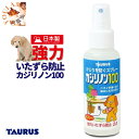 犬 しつけ いたずら防止 スプレー 送料無料 愛犬用 カジリノン 100ml トーラス 食品成分 強力 おしっこ防止 日本製 プレゼント グッズ ユウランプ