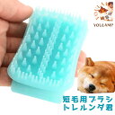 犬 ブラシ 短毛 グルーミング お手入れ ブラッシング 抜け毛 トレルンダ君 シリコン製 国産 有 プレゼント グッズ ユウランプ