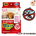 犬 蚊よけ 虫除け 130日用 アース ペット 薬用 蚊よけネット 簡単 置くだけ 虫よけ プレゼント グッズ ユウランプ