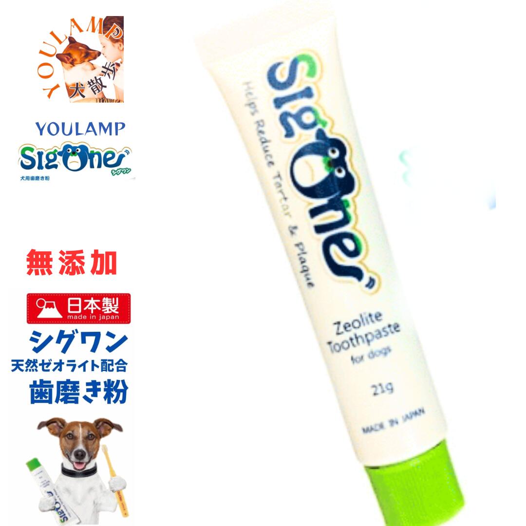 犬 歯磨き粉 無添加 ゼオライト オーガニック ビバテック シグワン ハミガキ 21g 歯みがき粉 オーガニクス 口臭ケア 歯石 歯周病 ペット用 日本製【メー...