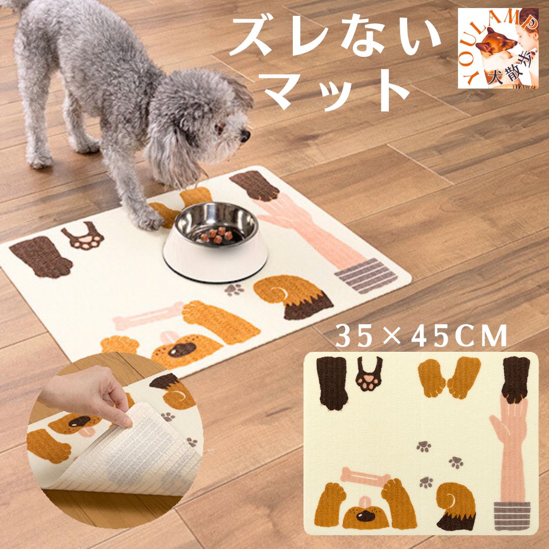 犬用品 ランチョンマット 日本製 ズレない 洗える 撥水 吸着 アンモニア消臭加 洗濯機利用可 犬柄 かわいい【あす楽対応】 お手入れ簡単。洗濯機で洗えるランチョンマットです ・撥水加工で水や汚れが拭きとりやすく、お手入れが簡単です。・マットの裏面が床にピタッと吸着するのでズレません。・掃除機をかけても吸い上がらず、楽にお掃除できます。・アンモニア消臭加工を施しています。・洗濯機でお洗濯できます。【本体サイズ】35×45cm(厚み3mm)■生産地：日本■素材・成分：表面：ポリエステル100％、裏面：アクリル樹脂(カテキン入り)【諸注意】・無垢材を使用した床、畳やじゅうたんには使用しないでください。・撥水加工は防水仕様ではありません。濡れたときは早めに拭き取ってください。※ご覧になるモニターによって、商品の画像が実際の色目と多少異なる場合がございます。 2