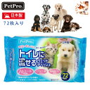 犬 足 拭く おしり拭き トイレに流せる ウェットティシュ 72枚入 衛生 掃除用品 ペット用 お手入れ用品 プレゼント グッズ ユウランプ
