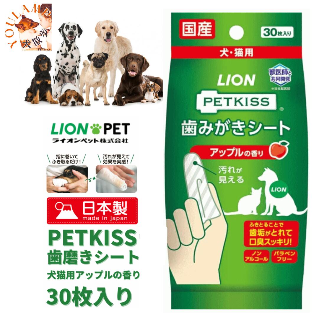 犬 歯みがき シート アップルの香り 30枚入り ライオン ストライプ構造 歯磨き シート PETKISS 犬猫用 使い捨て 口臭 プレゼント グッズ ユウラン...