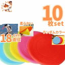 フリスビー 10枚 犬 フライングディスク 柔らかい 送料無料 おもちゃ 小型犬推奨 18 ペット玩具 シリコン製 キャンプ ポイント消化 フライングディスク ...