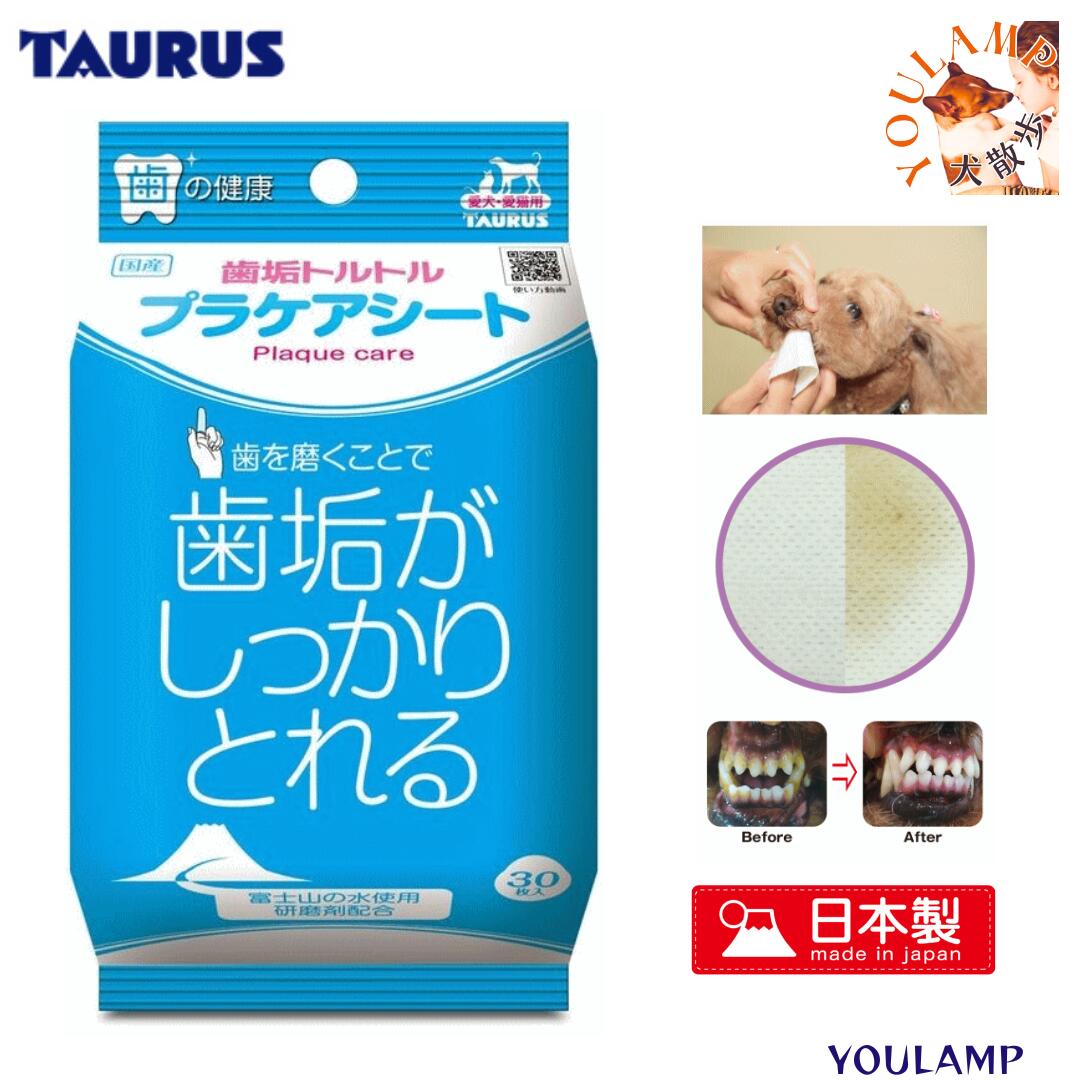 犬 歯みがき シート 歯垢トルトル プラケアシート 30枚入り トーラス 研磨剤配合 はみがき 口臭 取れているのが目に見える 富士山の水 歯ぐきマッサージ プ...