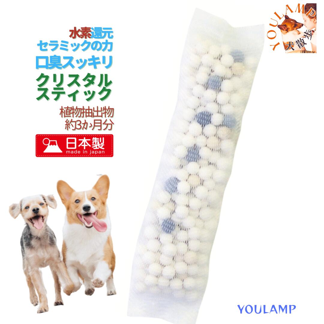 犬 口臭 飲み水 無添加 クリスタルスティック 植物抽出物 息フレッシュ 日本製 水素還元セラミック 抗菌セラミック 活性アルミナ マルカン プレゼント グッズ...