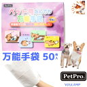 犬 手袋 50枚入 足拭き ウンチの拭き取り 熱可塑性ポリウレタン 万能手袋 ペット用 ペットプロジャパン プレゼント グッズ ユウランプ