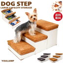犬 階段 収納 3段 DOGSTEP スロープ ドッグステップ 犬用 ステップ 踏み台 収納ボックス おもちゃ入れ 折りたたみ 犬用 犬 猫 クッション ソファ...