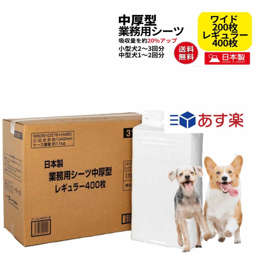 犬 ペットシーツ 日本製 業務用 シーツ 中厚型 レギュラー 400枚 ワイド200枚 大容量 多頭飼い まとめ買い おしっこ トイレ シート 大型犬 中型犬 ...