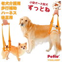 犬 介護 ハーネス 歩行補助 後足用 送料無料 ペティオ zuttone ずっとね 超小型犬 小型犬 中型犬 大型犬 ケア 高齢犬 シニア犬 老犬 介護服 足腰...