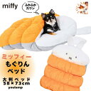 犬 ベッド かわいい 秋冬 ミッフィー もぐりんベッド マット 小型犬 猫 ペット用 寝具 あったか 2WAY もぐれる クッション マット 猫 ユウランプ お中元 ギフト