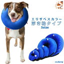 エリザベスカラー 犬 猫 ソフト 浮き輪タイプ 送料無料 ワイド ドーナツ ペット用品 膨らませる 柔らかい 簡単装着 犬猫適応 傷口保護 傷舐め防止 引っかき防止 視界確保 空気入れ ストレス軽減 サイズ調節可能 お中元 ギフト