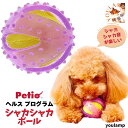 犬 おもちゃ ボール シャカシャカボール 送料無料 超小型犬 小型犬 運動不足 壊れない ペティオ ヘルス プログラム ストレス発散 ペット お中元 ギフト
