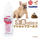 犬 食糞 防止 スプレー 送料無料 フンロップゴールド 30ml トーラス 食糞防止 愛犬 食糞ウンチ 効果 酵母エキス トウガラシエキス 日本製