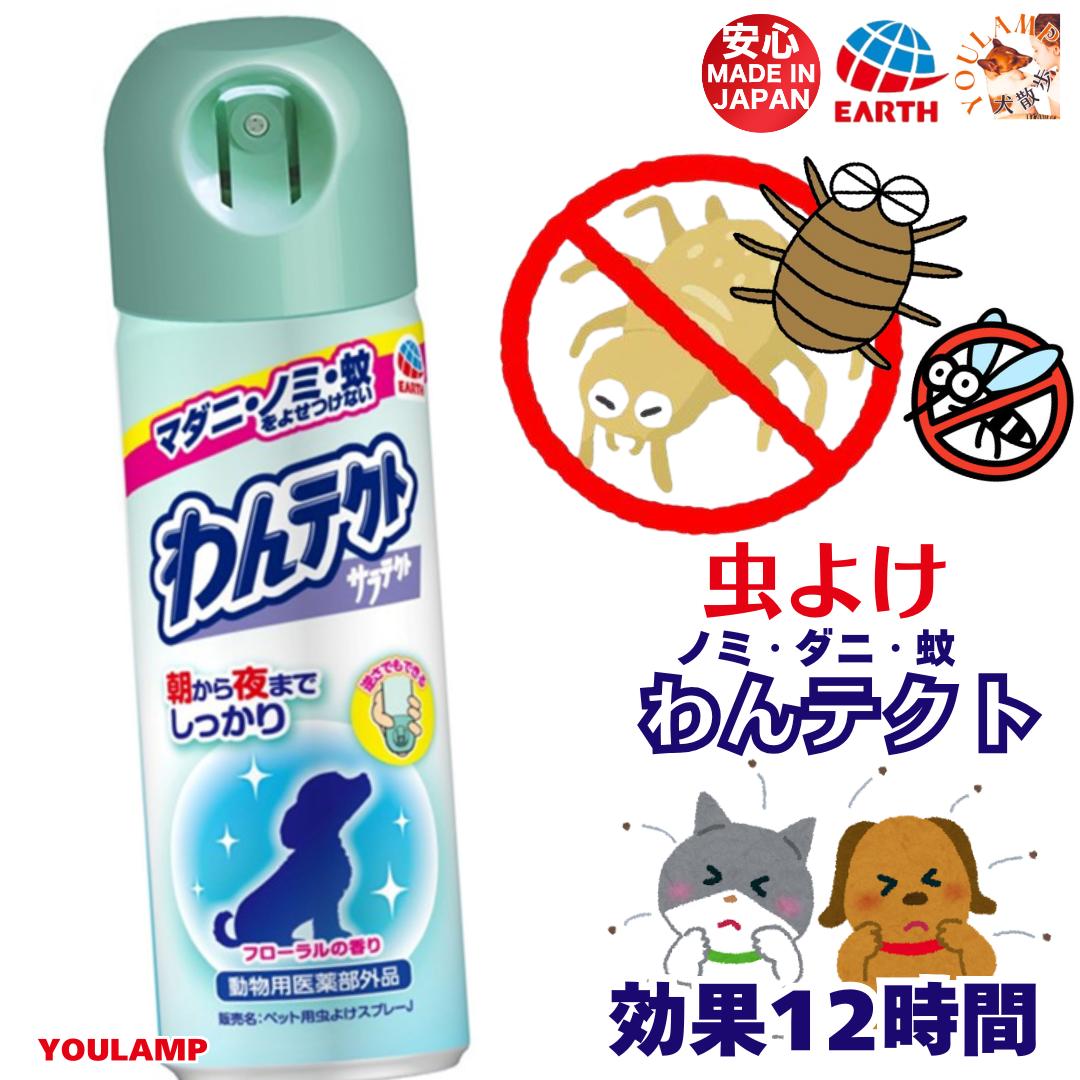 犬 虫除け スプレー 送料無料 ペット用 虫よけ アース・ペット わんテクト スプレー 犬猫用 200ml 効果..