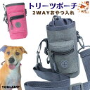 トリーツポーチ 犬 トリーツバッグ 送料無料 トリーツ ポーチ トリーツケース おやつ入れ 散歩 お散歩 バッグ バック ミニ お散歩バック お散歩バッグ マグ...