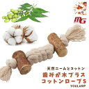 犬 ペット用 おもちゃ ロープ 送料無料 歯みが木 プラス コットンロープS 壊れない 歯磨き はみがき 遊んで 噛んで 口内清潔 デンタルケア ニーム 綿