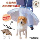犬 傘 リード 送料無料 雨 散歩 犬用傘 75cm リードつき ペット 小型犬 中型犬 雨具 愛犬 かさ 雨 雨傘 アンブレラ ペット用雨具 ドッグ レイング...