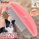 犬 コーム ペット用 ノミとり コーム 送料無料 トリミング プレシャンテ のみとりコーム ペティオ ブラシ お手入れ ステンレス 犬猫