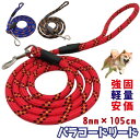 リード 犬 PET パラコード リード 小型犬 中型犬 8mm 頑丈 軽量 軽い 丈夫 切れない おしゃれ 男の子 女の子 犬 リード 可愛い プレゼント グッズ 犬リード ユウランプ お中元 ギフト