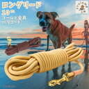 犬 リード 送料無料 ロングリード 10m パラコード犬用 散歩 お散歩 小型犬 中型犬 大型犬 丈夫 ペット 犬 散歩 プレゼント グッズ お中元 ギフト
