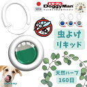 犬 蚊よけ 虫除け 散歩ハーブおさんぽ虫よけリキッド 160日 日本製 安心 蚊 メトフルトリン 首輪につける クリップ