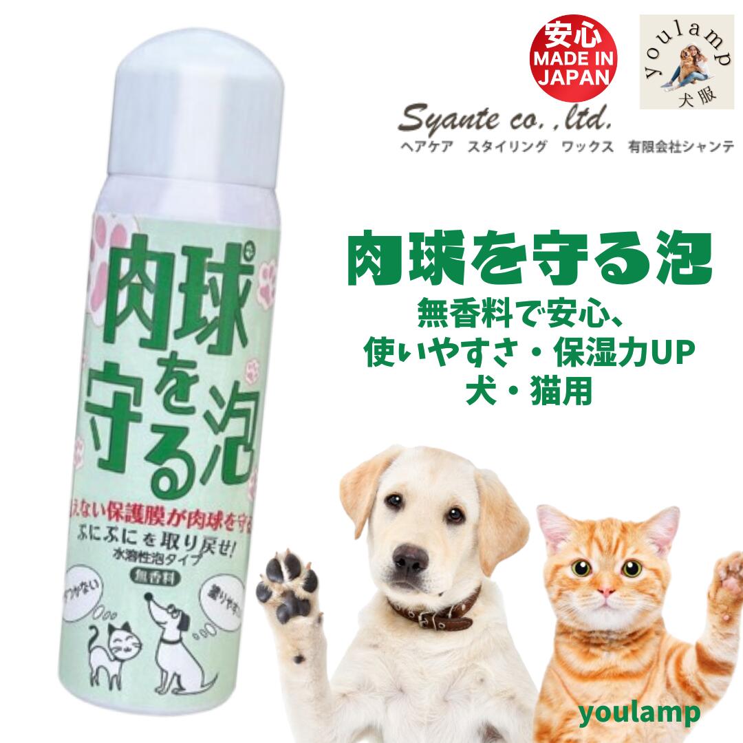 犬 猫 肉球 ケア 保護 肉球を守る泡 N212ml 日本製 なめても安心 保湿 柔軟 ひび割れ 水に強い 肉球ケ..