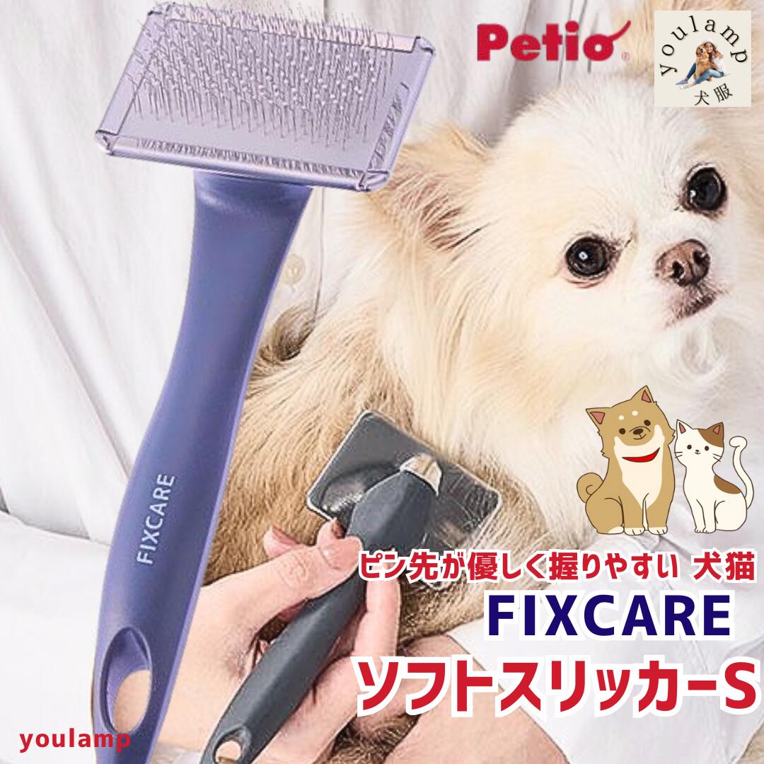 犬 ブラシ 猫 ペット用 ごっそり 犬猫用 FIXCARE ピン先 優しい 握りやすい ソフト スリッカー ブラシ ミニ 小型犬 ペティオ