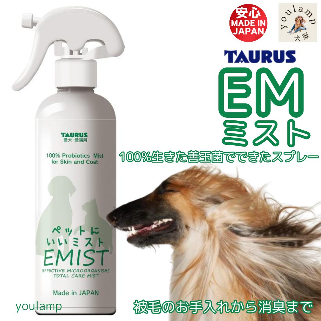 犬 乾燥肌 保湿 スプレー 敏感肌 EM ミスト 被毛 善玉菌 EMIST トーラス 300ml ブラッシング 被毛ケア ..