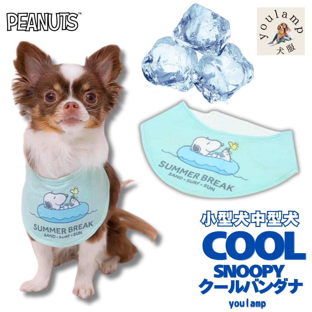 犬 バンダナ クール ペット スヌーピー クール バンダナ 夏用 猛暑 散歩 接触冷感 犬用 熱中症 暑さ 対策 ひんやり 冷却 COOL 小型犬 中型犬 首 父の日 ギフト
