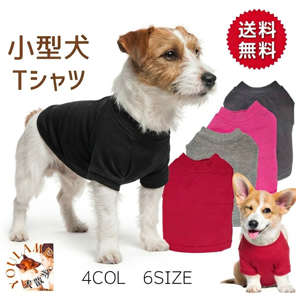 犬 服 Tシャツ シンプル 無地 ぽっきり 送料無料 4色 6サイズ 犬用服 夏 秋 春 冬 通年 涼しい 通気性 犬 中型犬 ペットウェア 犬 抜け毛 対策 ギフト