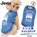 犬服 夏服 JEEP デニム風 メッシュタンク 日焼け対策 抜け毛対策 犬 服 お中元 ギフト