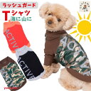 犬服 ペットウェア 小型犬pipi アクティブ ラッシュガード 長袖日焼け対策抜け毛対策