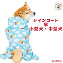 犬服 ペット用品 レインコートpipi 傘 小型犬 中型犬 カッパ 雨具 ポンチョ 散歩 雨の日 雨 犬用 犬用レインコート