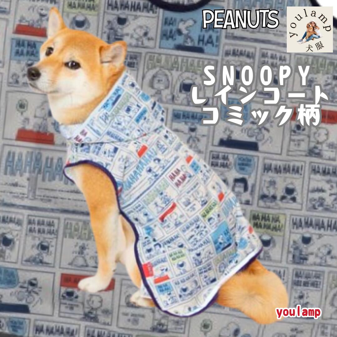 犬服 レインコート スヌーピー コミック柄 ペット用品 レインコート カッパ レインウェア 雨具 ポンチ..