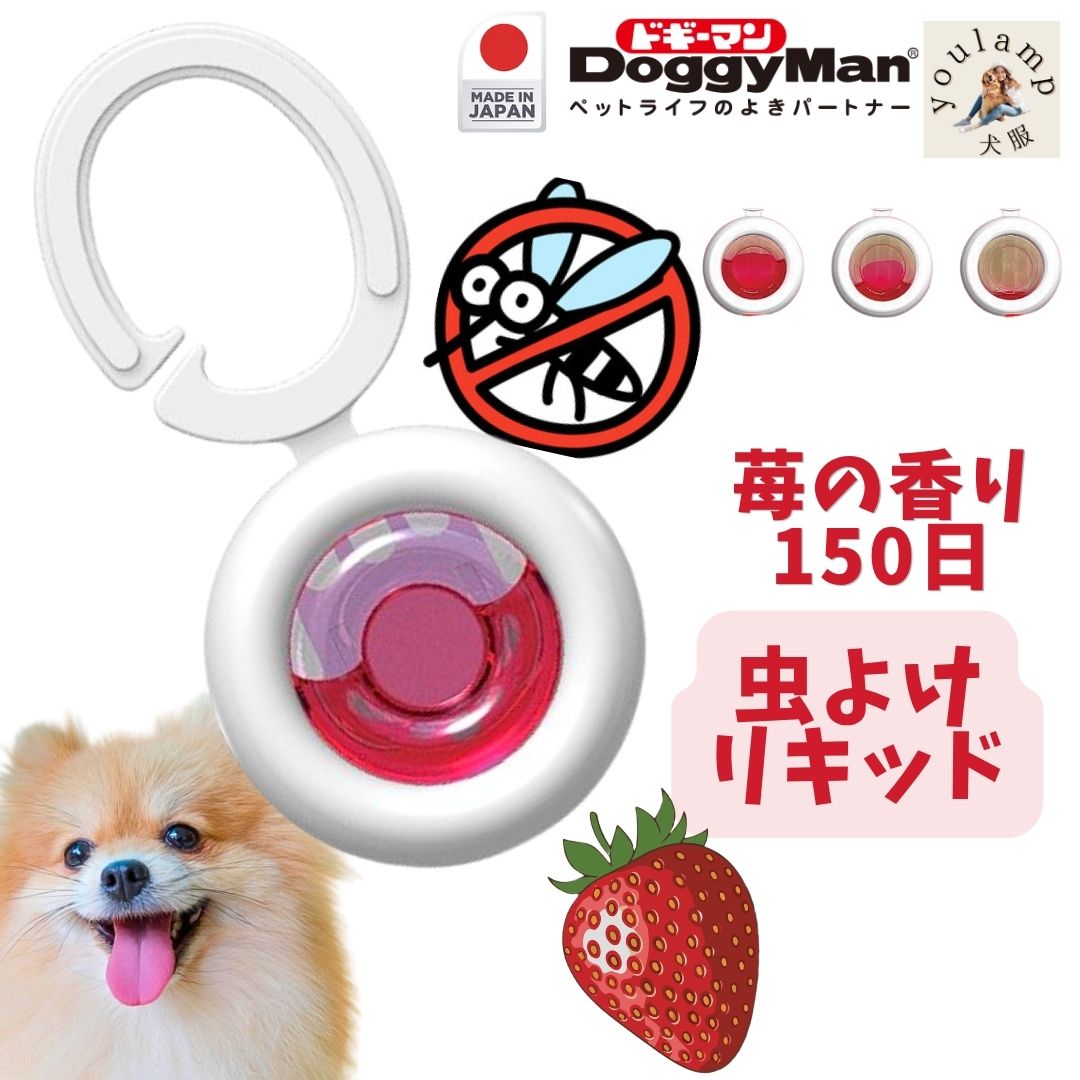 犬 虫除け 蚊よけ いちごの香り 送料無料 散歩 リキッド 日本製 安心 150日 無香 蚊 動物用医薬部外品 メトフルトリン 首輪につける クリップ 安全 おすすめ キャンプ ペット 犬 散歩 ギフト 敬老の日