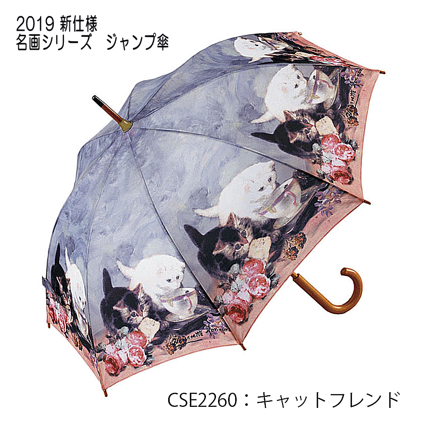 傘 レディース 雨傘 キャットフレンド ジャンプ傘 長傘 名画シリーズ 人気 絵画 アート プレゼント レイングッズ エレガント レイン おしゃれ かわいい 通販 人気 レディースのサムネイル