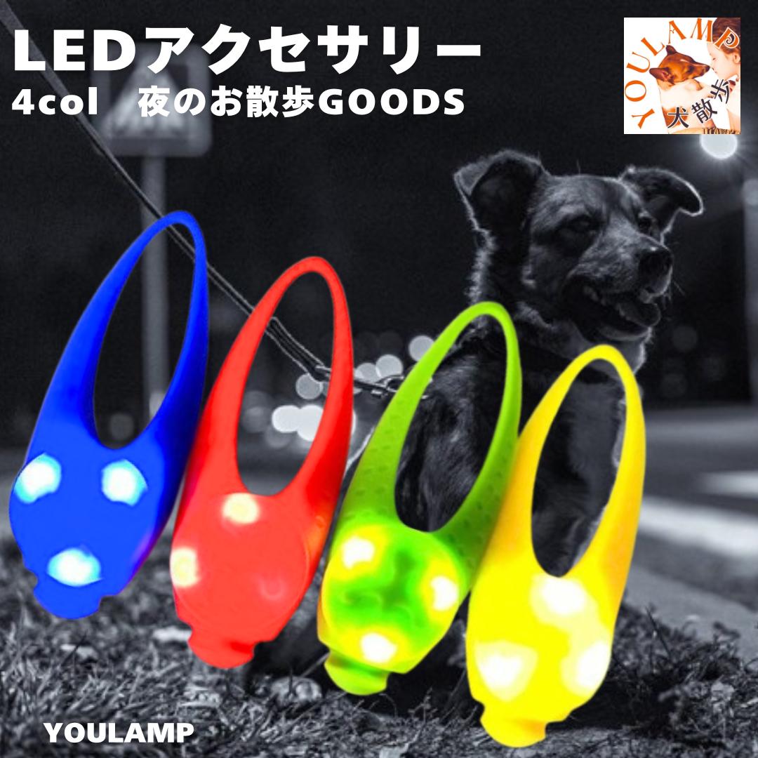 犬首輪LEDアクセサリーぽっきり送...