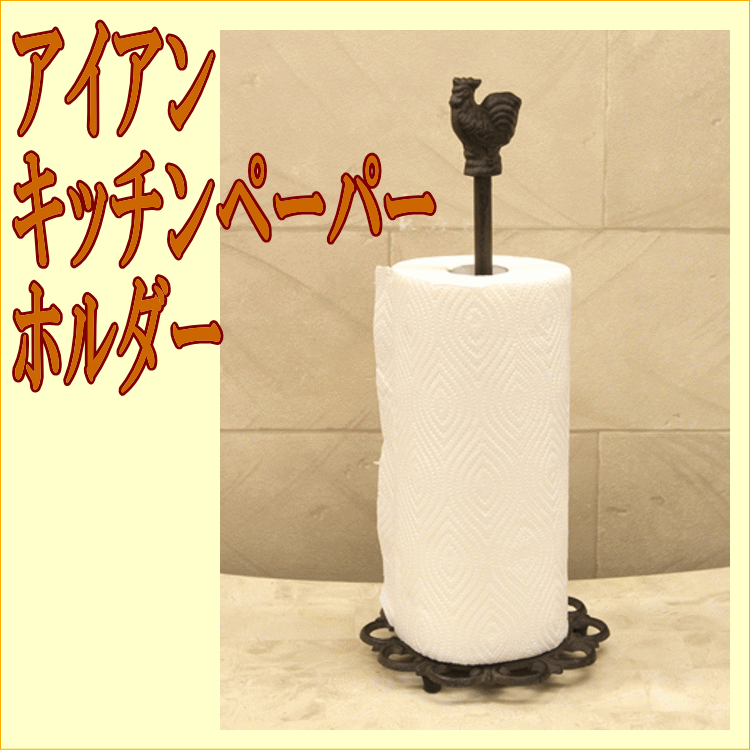 クーポン有　北欧 レトロ調 コベントアイアン キッチンペーパーホルダー♪アンティーク調　　 バルコニスト