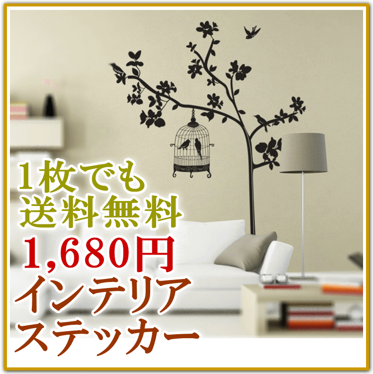 【バレンタインクーポン♪】ウォールステッカー♪(バード&ツリー) インスタ映え SNS おしゃれ 木 寝室 町並 在庫処分 訳あり