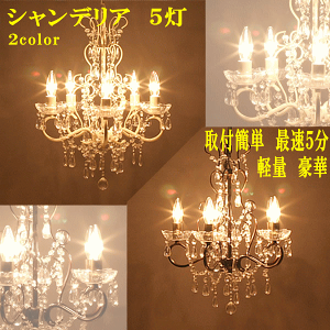 【バレンタインクーポン♪】シャンデリア led 5灯 アンティーク LED対応 アリス シーリングライト 6畳用 8畳用 リビング セール SALE 格安 天井照明 売れ筋 あす楽対応 工事不要 ヨーロッパ 照明 おしゃれ 店舗用