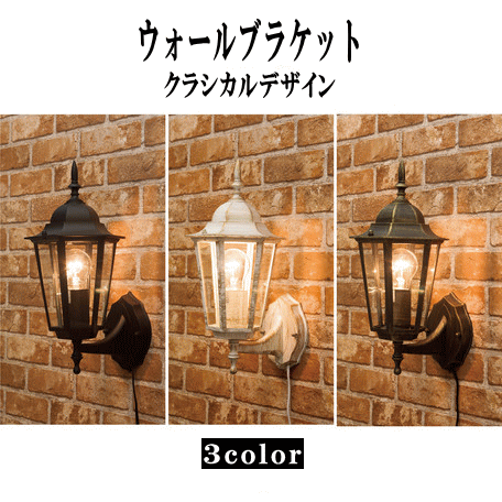 【バレンタインクーポン♪】アベニューウォールランプ ヘキサゴン 壁掛け照明 ブラケットライト 工事不要 簡単取付 壁用照明 間接照明 室内用 コンセント ウォールランプ 壁 付け 照明 工事不要 照明 おしゃれ