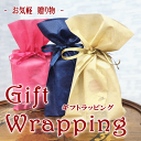 ギフトラッピング 3COLOR プレゼント用 プレゼント グッズ ユウランプ
