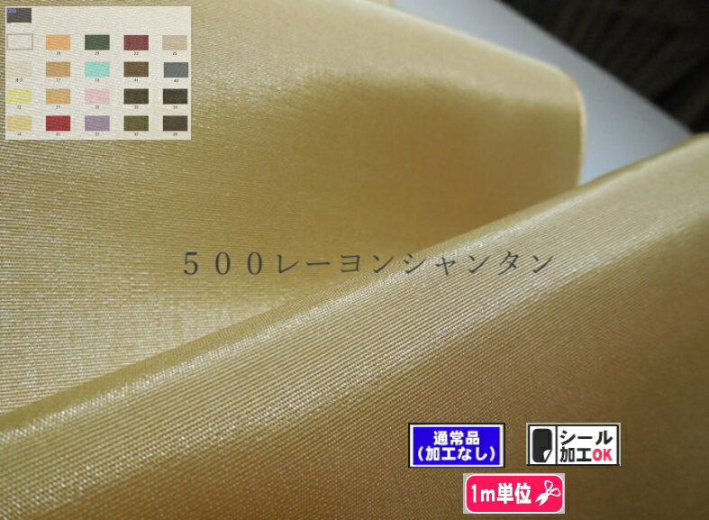 500 レーヨンシャンタン 全20色
