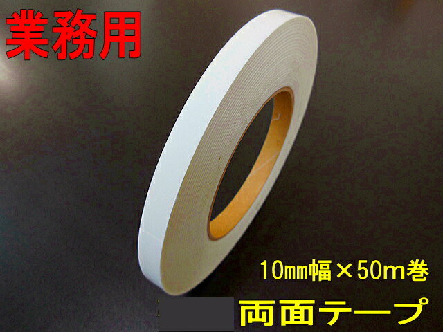 10mm幅×50m巻　使いやすい業務用両面テープ
