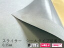 【10mまで】スライサー0.35mm シールタイプ接着芯 「シリーズ最薄手」カット販売