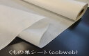 くもの巣シート（アイロン両面接着、剥離紙付き）糊量15gタイプ「cobweb」