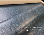 アンティーク調PVC合成皮革「セビリア/sevillia」　JABIA難燃素材
