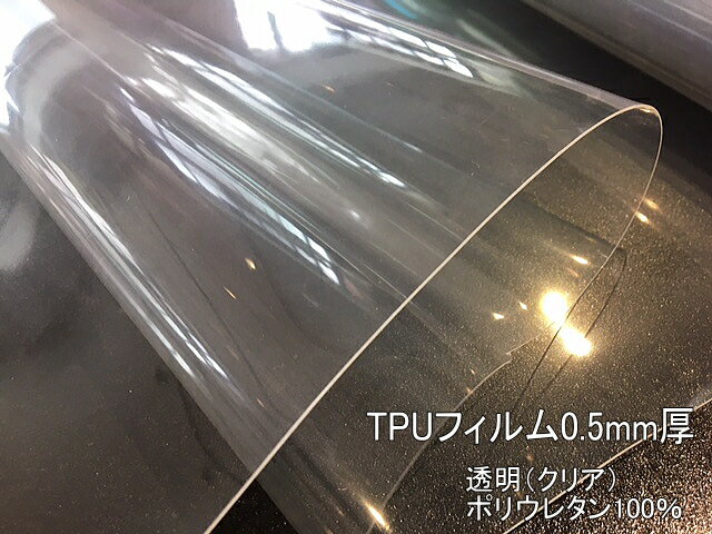 【厚手タイプ】TPUフィルム0.5mm厚透明（クリア） ポリウレタン100％のフィルム シート材 カット販売